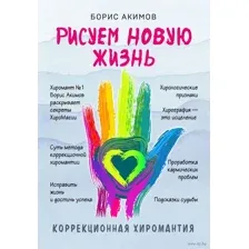 Коррекционная хиромантия. Рисуем новую жизнь