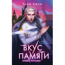 Книга издательства Эксмо. Вкус памяти. Кровь королей 9785041570323 (Свон Т.)
