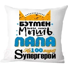 Декоративная подушка Print Style Бэтмен всего лишь мышь, папа настоящий супергерой 40x40plat43