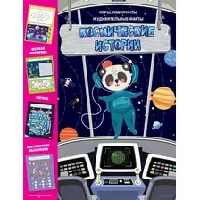 Развивающая книга Эксмо Космические истории. Игры, лабиринты и удивительные факты