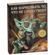 Как нарисовать то, что не существует