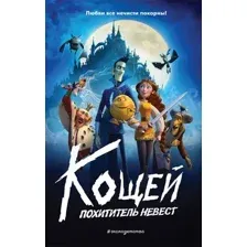 Художественная книга Эксмо Кощей. Похититель невест твердая обложка