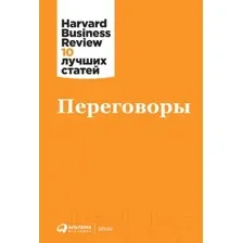 Книга Альпина Переговоры (Коллектив авторов HBR)