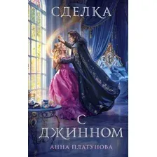 Сделка с джинном