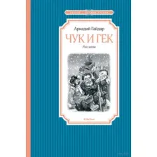 Чук и Гек