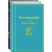 Главные книги Джона Фаулза. Комплект из 2 книг