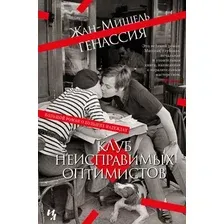 Книга издательства Иностранка. Клуб неисправимых оптимистов (Генассия Ж.-М.)