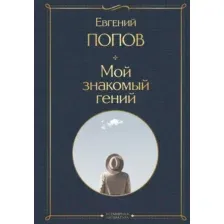 Художественная книга Эксмо Мой знакомый гений. Библиотека классика / 9785041917586 (Попов Е.А.)