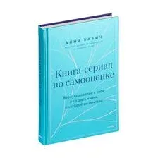 Книга-сериал по самооценке