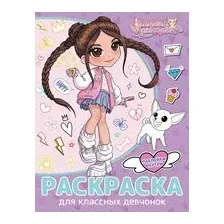 Милана Хаметова. Раскраска с наклейками для классных девчонок