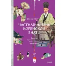 Книга МИФ Частная жизнь корейской знати (Хохлова Елена 9785002505876)
