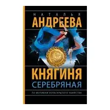 Княгиня Серебряная