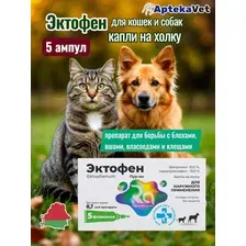 Эктофен Капли от блох и клещей, 0,7 мл 1 пипетка (за 5 пипеток в упаковке)