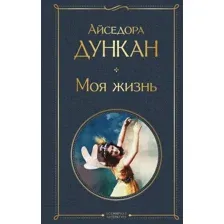 Книга издательства Эксмо. Моя жизнь, твердая обложка (Дункан Айседора)