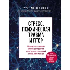 Книга издательства Бомбора. Стресс, психическая травма и ПТСР (Кадыров Руслан)