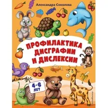 Профилактика дисграфии и дислексии