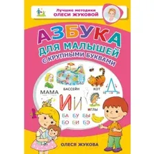 Азбука для малышей с крупными буквами