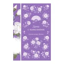 Дама с камелиями