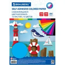 Набор цветной бумаги BRAUBERG Самоклеящаяся 124721 (10 л)