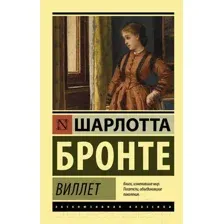 Художественная книга АСТ Виллет (Бронте Ш.)