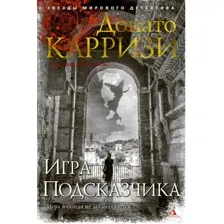 Книга издательства Азбука. Игра Подсказчика. Цикл Мила Васкес (Карризи Д.)