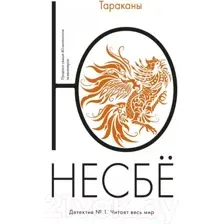 Художественная книга Иностранка Тараканы (Несбе Ю.)