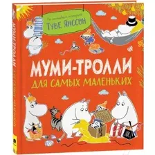 Художественная книга Росмэн Муми-тролли для самых маленьких