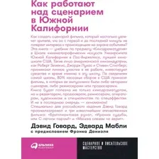 Книга Альпина Как работают над сценарием в Южной Калифорнии. Покет-серия (Говард Д., Мабли Э., Даниэль Ф.)