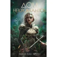 Дом некромантов