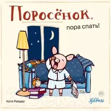 Художественная книга Альпина Поросенок, пора спать! / 9785961490510 (Райдер К.)