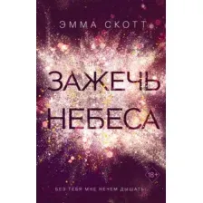 Зажечь небеса