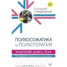 Психосоматика и психотерапия. Исцеление души и тела