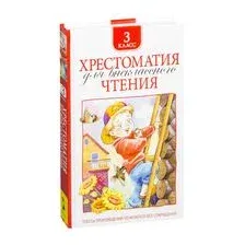Книга Росмэн Хрестоматия для внеклассного чтения. 3 класс