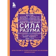 Нехудожественная книга Бомбора Безграничная сила разума / 9785041885618 (Гамильтон Д.)