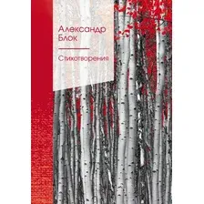 Художественная книга Эксмо Стихотворения (Блок А.А.)