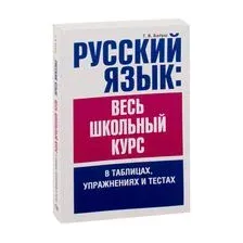 Русский язык: весь школьный курс в таблицах, упражнениях и тестах