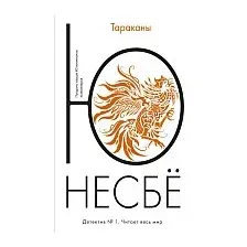 Книга издательства Иностранка. Тараканы (Несбе Ю.)
