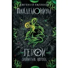 Художественная книга Росмэн Герои забытых легенд (Гаглоев Е.)
