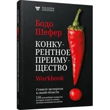 Конкурентное преимущество. Workbook