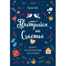 Книга Эксмо Настройся на счастье. Книга исполнения желаний (Хей Л.)