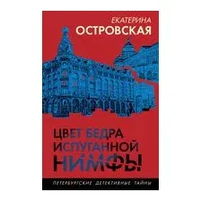 Цвет бедра испуганной нимфы