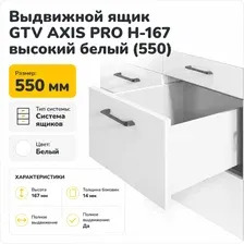 Выдвижной ящик GTV Axis Pro H-167 высокий 550 (белый)
