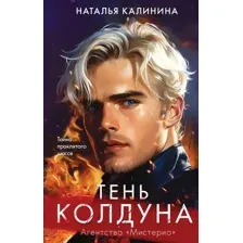 Тень колдуна