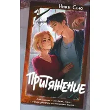 Художественная книга FreeDom Притяжение, твердая обложка (Сью Ники)