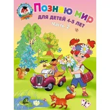 Познаю мир. Для детей 4-5 лет. Часть 2