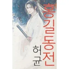 Hong Gildong Jeon
