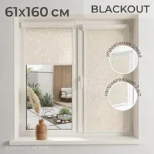 Рулонные шторы Sundays Home UNI-2 LM 87-04 61x160 (бежевый, левая)