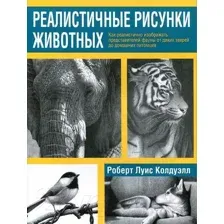 Реалистичные рисунки животных