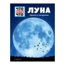 ЛУНА. Близкая и загадочная