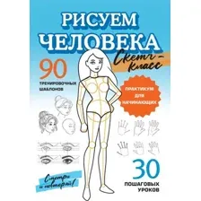Книга АСТ Рисуем человека, мягкая обложка